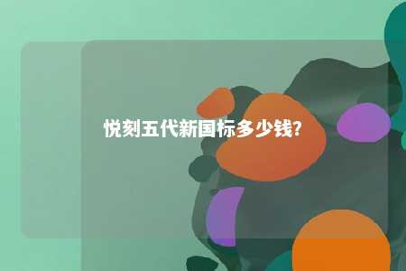 悦刻五代新国标多少钱？ 
